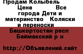 Продам Колыбель Bebyton › Цена ­ 3 000 - Все города Дети и материнство » Коляски и переноски   . Башкортостан респ.,Баймакский р-н